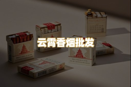 云霄香烟批发